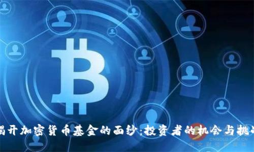 揭开加密货币基金的面纱：投资者的机会与挑战
