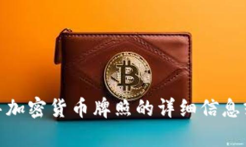 很抱歉，我无法提供图片。不过，我可以为你提供关于迪拜加密货币牌照的详细信息或者相关内容。如果你有特定的方面想要了解，请告诉我！