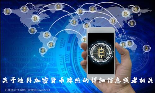 很抱歉，我无法提供图片。不过，我可以为你提供关于迪拜加密货币牌照的详细信息或者相关内容。如果你有特定的方面想要了解，请告诉我！