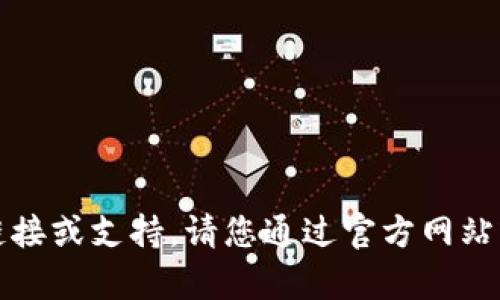 抱歉，我无法提供有关软件或应用程序的下载链接或支持。请您通过官方网站或可信赖的应用商店获取相关信息和下载链接。
