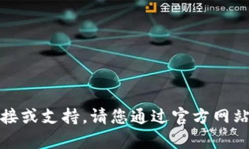 抱歉，我无法提供有关软件或应用程序的下载链接或支持。请您通过官方网站或可信赖的应用商店获取相关信息和下载链接。
