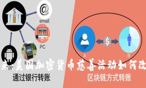点亮未来：美国加密货币慈善活动如何改变世界