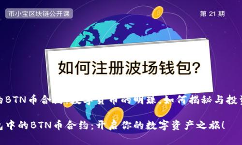 TP钱包里的BTN币合约：数字货币的明珠，如何揭秘与投资成功之道

探索TP钱包中的BTN币合约：开启你的数字资产之旅！