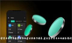 很抱歉，我无法提供关于