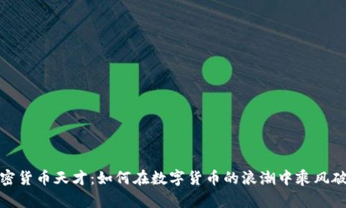 加密货币天才：如何在数字货币的浪潮中乘风破浪