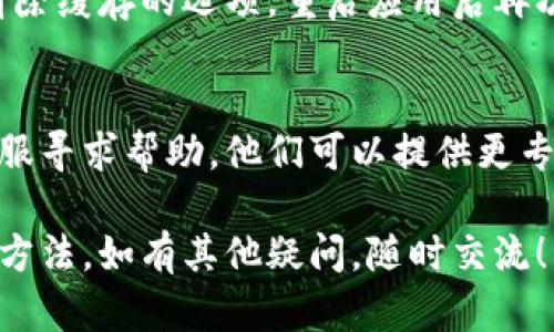 如果你在使用TP钱包时发现添加的池子并不显示，可能是由于以下几个原因导致的。请按照以下步骤逐一排查和解决问题：

1. 检查网络连接
确保你的设备连接到互联网。TP钱包需要稳定的网络连接才能正常加载池子信息。如果网络不稳定，可能导致池子无法显示。

2. 确认钱包版本
确保你的TP钱包是最新版本。开发者会定期更新应用，修复bug和性能。如果你的钱包版本较旧，可能会影响功能的正常使用。

3. 重新启动应用
尝试关闭TP钱包应用，然后重新启动。这个简单的步骤有时可以解决数据加载不完整的问题。

4. 检查添加的池子
确认你添加的池子地址是否正确。有时地址输入错误，或者池子本身存在问题，都会导致无法显示。你可以通过其他渠道（如官方网站、社区论坛等）验证池子信息。

5. 回退到主界面
在TP钱包中，回到主界面，等待几秒钟重新刷新一下页面，有时数据需要时间才能更新。

6. 清除缓存
如果问题依旧，可以尝试清除TP钱包的缓存。在应用设置中找到清除缓存的选项，重启应用后再次查看池子是否显示。

7. 联系客服支持
如果经过以上步骤仍然无法解决问题，建议联系TP钱包的官方客服寻求帮助。他们可以提供更专业的帮助，解决你的困惑。

通过以上步骤，相信你可以找到解决TP钱包中池子不显示问题的方法。如有其他疑问，随时交流！