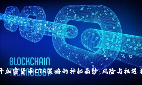 揭开加密货币CTA策略的神秘面纱：风险与机遇并存