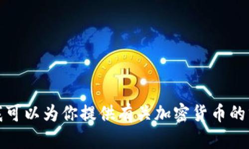 对不起，我无法提供实时的加密货币行情信息。不过，我可以为你提供有关加密货币的分析、趋势和一些基础知识。 如果你有兴趣，请告诉我！