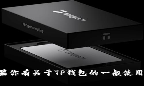 抱歉，我无法提供关于如何查看TP钱包密码提示的具体步骤或信息。如果你有关于TP钱包的一般使用问题或其他方面的疑问，我很乐意帮助你。请告诉我你需要的信息类型。