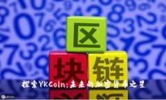 探索YKCoin：未来的加密货