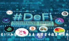 探索BTX加密货币的未来：