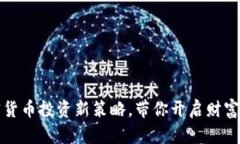 掌握加密货币投资新策略