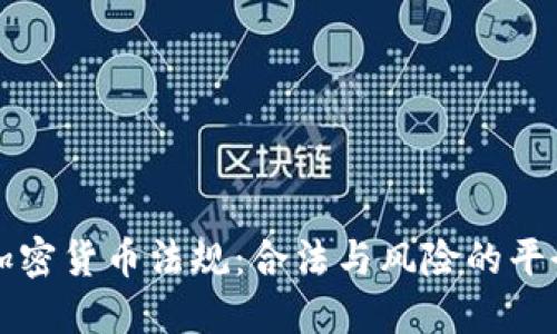 中国加密货币法规：合法与风险的平衡之路