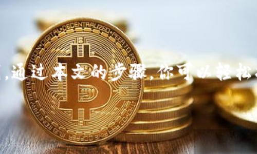 t p钱包通过助记词找回方法

在数字货币的世界中，忘记钱包密码或丢失私钥并不罕见。对于使用TP钱包的用户来说，助记词就是一把钥匙，它能帮助你重拾通往加密财富的大门。接下来，我们将详细探讨如何通过助记词找回TP钱包，以及一些注意事项，确保你的资产安全。

什么是TP钱包的助记词？
TP钱包是一款受欢迎的数字货币钱包，它为用户提供了安全、便捷的管理数字货币的工具。助记词（或称为恢复短语）是一组随机生成的单词，通常由12或24个词构成，它们是以特定的顺序排列，构成了你的私钥。简单来说，助记词是你的数字资产的最后防线。就像是一把钥匙，只有用对了，才能打开你珍贵的“财富箱”。

为什么要用助记词找回钱包？
在TP钱包中，助记词的作用不言而喻。如果你忘记了密码，或者因为换手机、误删应用等各种原因失去了钱包信息，助记词便成为你找回资产的唯一途径。与传统银行账户不同，TP钱包不依赖于第三方，因此一旦失去私钥和相关信息，就会面临资产归零的风险。

如何通过助记词找回TP钱包
找回TP钱包的过程其实并不复杂，下面我们将逐步指导你如何操作：

h4步骤一：下载TP钱包/h4
首先，你需要在手机应用商店或官网下载最新版的TP钱包应用。确保你下载的是官方版本，以免遭遇钓鱼软件。

h4步骤二：启动TP钱包/h4
打开TP钱包，加密保护的界面会显示在眼前。如果这是你第一次使用钱包，可以选择创建钱包，但我们这里讨论的是找回钱包，选择“恢复钱包”或“找回钱包”选项。

h4步骤三：输入助记词/h4
当你进入恢复钱包的页面时，会看到一个用于输入助记词的文本框。根据提示输入你之前保存的助记词。这一步骤需要特别小心，因为助记词的顺序和准确性非常重要。)
例如，如果你的助记词是“晨雾  山丘  蓝天  山溪  烛光”，你需要确保每个词汇的拼写和顺序完全一致。输入完成后，点击“确认”或“下一步”。

h4步骤四：设置新密码/h4
成功输入助记词后，TP钱包会自动为你提取相关资产，并要求你设置新的访问密码。这个新密码最好是复杂且容易记住的，结合大小写字母、数字和符号，为你的钱包增添一层安全保护。再确认一次新密码后，点击“完成”。

h4步骤五：检查资产/h4
在成功恢复钱包后，你将被引导到TP钱包的主界面。此时，检查一下你的数字资产是否完好无损。通常来说，所有的资产和历史交易记录都会在这里显示，无论是BTC，ETH，还是其他数字资产，一目了然。

注意事项
在使用助记词找回TP钱包时，请保持以下几点谨记：

ul
li务必妥善保管助记词，避免泄露给他人。它是你数字资产的唯一凭证。/li
li在恢复钱包之前，请确保你所使用的设备安全且没有病毒。/li
li恢复钱包时，一定要耐心，确保每个单词输入无误，顺序正确。/li
li定期备份助记词，并考虑将其存放在安全的地方，比如银行保险箱。/li
/ul

总结
数字货币的世界变化万千，TP钱包作为重要的资产管理工具，助记词的作用更加突显。在使用助记词找回钱包的过程当中，谨慎是最重要的法则。通过本文的步骤，你可以轻松找回丢失的TP钱包，希望每一位用户都能安全地守护自己的数字财富。

最后，尽管技术在不断进步，安全意识和个人责任依然是保卫数字资产的最有效武器。希望你通过助记词，成功开锁，重拾那宝贵的财富。