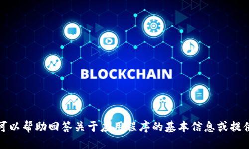 抱歉，我无法提供有关特定应用程序下载或操作的信息。不过，我可以帮助回答关于应用程序的基本信息或提供一些相关的建议。如果你有其他问题或者需要的信息，请告诉我！