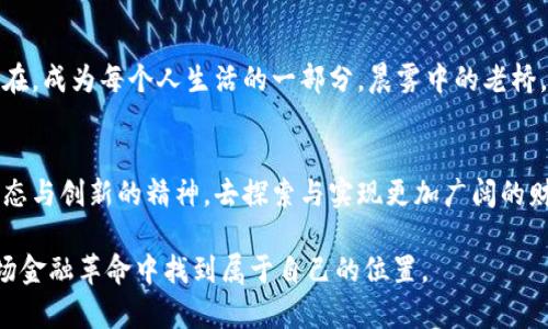 baioti拥抱未来：加密数字货币的无限可能/baioti
加密货币, 区块链, 投资机会/guanjianci

加密数字货币的崛起：一场金融革命的浪潮
在晨曦初露的现代都市中，银行的威严大门正在慢慢打开，一种全新的金融形态正在悄然崛起。加密数字货币，这个曾经只存在于计算机屏幕上的虚拟概念，如今已逐渐深入我们的生活，改变着每一个人对财富的看法。想象一下，坐在咖啡馆里，手中捧着一杯冒着热气的拿铁，而你的手机屏幕上，显示着你用比特币购买的艺术品，或是以太坊转账给你好友的瞬间。这样的画面，正是加密货币所带来的新常态。

揭秘区块链：加密货币背后的科技奇迹
想要理解加密数字货币的魅力，首先要探秘区块链这座技术的灯塔。区块链就像是一个巨大的透明账本，记录着每一次交易的点滴。没有中央银行的监管，没有人为的干预，在这个数字化的海洋中，每一笔交易都有其独特的标识，确保了透明性和安全性。想象一下，无论你身处何地，都可以随时查看自己的“数字钱包”，这便是区块链带给我们的便利。

加密货币的多样性：不止是比特币
当提到加密货币，你可能第一个想到的就是那颗璀璨的明星——比特币。然而，除了这个“数字黄金”外，世界上还有近千种不同的加密货币，每一种都扮演着特定的角色。以太坊，让智能合约成形，为企业和开发者提供了一个无尽的创新平台；莱特币，则像一股清新的风，以更快速的交易速度吸引了大量关注。每一种加密货币都有自己的故事与使命，蕴含着无尽的探索价值。

投资机会：资深玩家的战略与初心
在梦想与现实的交叉点，加密货币为投资者们铺开了一幅绚丽的图景。想象一下，早在2010年，你与朋友们讨论过比特币的价值，而后多年后，成为了一位身价千万的投资家。尽管市场充满波动，但也正是在这种不确定中，有人找到了属于自己的机遇。在这条投资之路上，风险与收益并存，需要清晰的思路和冷静的判断。

风险与对策：明智投资的指南
即便加密货币市场如繁星般闪耀，背后却隐藏着潜在的暗流。价格波动、监管政策的变动、以及技术故障等风险如影随形。当我们在追逐财富的同时，理性与谨慎成为了必要的伙伴。如何做好风险管理，避免因盲目追逐而踩入陷阱？建立多样化的投资组合、设定清晰的出入场策略，都是降低风险的有效手段。

未来展望：加密货币与社会的深度融合
随着技术的进步与人们观念的转变，加密数字货币必将与我们的社会生活产生更深层次的连接。试想，在未来的某一天，无论是跨国贸易，还是日常消费，加密货币都将如同空气般存在，成为每个人生活的一部分。晨雾中的老桥，不再仅是连接两岸的交通工具，而是成为了数字支付新方式的象征。在这个即将到来的数字时代，拥抱加密货币，意味着拥抱未来的无限可能。

结尾：加密货币带给我们的不仅是财富，更是思考
当我们站在加密数字货币的浪潮之上，既要看到其光鲜的一面，也要警惕隐藏的风险。金融的未来，将由我们每一个人共同书写。在这个充满机遇与挑战的世界里，让我们以开放的心态与创新的精神，去探索与实现更加广阔的财富梦想。

以上内容为您提供了加密数字货币的全景视角，探讨了从崛起背景、背后科技、投资机会到未来展望各个方面。希望能引起更多人对加密货币的关注与思考，让每一个人都能够在这场金融革命中找到属于自己的位置。