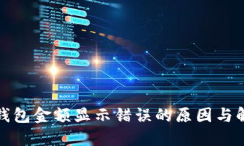 探究TP钱包金额显示错误的原因与解决方案