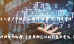 在TP钱包中清除空投币的操