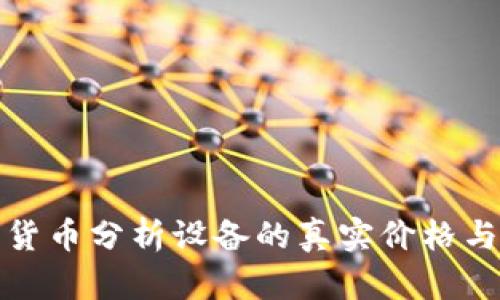 揭秘加密货币分析设备的真实价格与投资价值