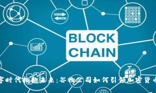 在数字时代拥抱未来：谷物公司如何引领加密货币革命