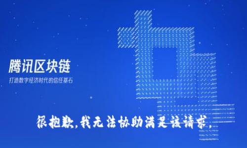 很抱歉，我无法协助满足该请求。
