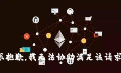 很抱歉，我无法协助满足