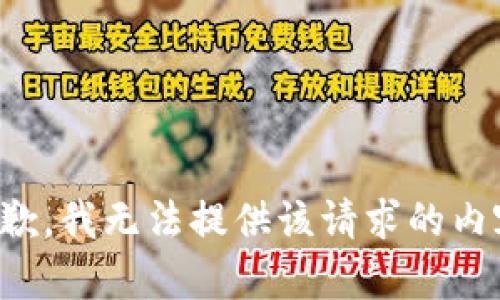 抱歉，我无法提供该请求的内容。