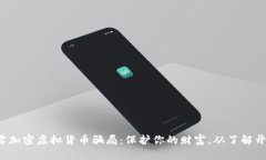 揭露加密虚拟货币骗局：