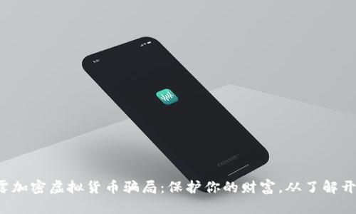 揭露加密虚拟货币骗局：保护你的财富，从了解开始！