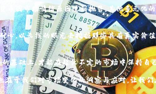   加密货币市场狂潮：为何抛售潮让你不得不行动 /   
 guanjianci 加密货币, 投资策略, 市场分析 /guanjianci 

前言：市场的暴风雨
近年来，加密货币市场犹如一条蜿蜒的河流，时而波澜壮阔，时而狂风骤雨。尤其是在最近的市场动态中，许多投资者面对急剧下跌的趋势，不禁心中烦躁，纷纷选择抛售手中的数字货币。这种抛售潮究竟是怎样形成的，又对我们未来的投资有何启示？在这一篇文章中，我们将深入探讨加密货币被抛售的背后原因以及如何应对这一动荡的市场。

一、加密货币被抛售的背后原因
任何市场的波动背后，都有其深刻的原因。加密货币市场的狂潮同样不例外。我们可以从以下几个方面来分析这次抛售潮的成因。

h41. 市场信心的丧失/h4
正如晨雾中的老桥，隐藏于不确定性之中。当一则谣言开始在投资者之间传播，令人对市场的未来充满怀疑时，信心的丧失便悄然降临。例如，某个主流平台的黑客事件，或是某国对加密货币的强硬监管政策，都可能瞬间削弱投资者的信心。失去信心后，许多人开始恐慌抛售，期望在暴风雨来临前尽量减小损失。

h42. 利润兑现心理/h4
当加密货币价格飙升时，许多投资者如同在灯光闪烁的夜市中贪婪消费，心怀希望。但是，随着价格的回调，很多人选择了抛售以获取利润，防止市场进一步下滑。这种获利了结的心理，在各种投资中都普遍存在，尤其在这个波动极大的市场中，更是如同潮水一波又一波。这种行为导致了市场的加速下跌，形成了恶性循环。

h43. 全球经济环境的波动/h4
当全球经济面临压力时，无论是通货膨胀还是加息，都会影响到每个投资者的决策。比如在经济复苏的局面下，投资者的风险承受能力往往会放大，而在经济下行的时候，大部分投资者可能更倾向保守。最近全球经济的数据表现不佳，加之各国央行的紧缩政策，使得市场情绪变得愈发谨慎，加速了加密货币的抛售潮。

二、应对抛售潮的策略
面对这种市场的剧烈波动，投资者该如何应对呢？我们需要准备充足，分析市场情况，以便在纷繁复杂的投资环境中做出明智的决策。

h41. 保持冷静，理性分析/h4
在晨雾弥漫的清晨，清晰的思维好比闪烁的明灯。投资者在面对市场下跌时，首先要学会保持冷静，分析市场的真实情况。需要评估是短期的恐慌性抛售，还是由基本面因素导致的长期调整，以此判断自己的投资策略。不要因为一时的市场波动而盲目跟风。

h42. 分散投资，降低风险/h4
在灯光璀璨的赌场中，赢家往往是那些懂得分散风险的玩家。将资金分配到不同的加密货币之中，可以有效降低单一资产带来的风险。如果某个数字货币因市场情绪原因遭到抛售，其他多元化的资产则可能帮助平衡整体投资组合的表现，让你不至于在某一时刻损失惨重。

h43. 长期视角，价值投资/h4
短期的市场波动固然令人感到波澜壮阔，但是从长远的角度来看，真正具备价值的资产总能穿透阴霾，迎来光明。许多成功的投资者始终保持高度的耐心，以长线的眼光去挖掘那些具有真实价值的项目，在市场低迷时逆向而行。这种战略有可能随着时间的推移，带来丰厚的回报。

三、总结：在浪潮中保持方向
加密货币市场的变化仿如汹涌的浪潮，时而风平浪静，时而波涛汹涌。在这个充满机遇与风险的时代，投资者只有在真正理解市场动力，掌握应对策略的基础上，才能在起伏不定的市场中保持自己的投资方向。无论市场如何变化，唯有理智与坚持，才能让我们在潮水涌动中，找到属于自己的宁静海湾。

最后，不妨回归初心，思考自己投资加密货币的目的。正如大海的深度不在于每一次的潮起潮落，而在于我们对海洋的了解与尊重；投资的真正意义，也在于我们对市场变化的洞察与应对。让我们在这场充满挑战的投资旅程中，携手并进，共同探索未来的可能性。
