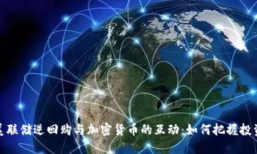 解密美联储逆回购与加密货币的互动：如何把握投资机遇