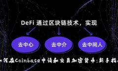如何在Coinbase申请和交易加