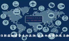 抓住韩国加密货币的浪潮