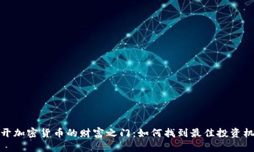 揭开加密货币的财富之门：如何找到最佳投资机会