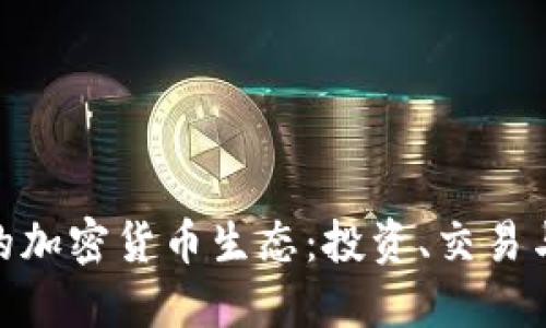 探索昆明的加密货币生态：投资、交易与未来机遇