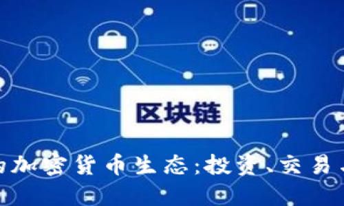 探索昆明的加密货币生态：投资、交易与未来机遇