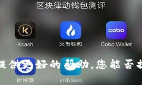 抱歉，您提到的“t p钱包您的账户仍未激活”似乎涉及到某一特定服务或平台的问题。为了提供更好的帮助，您能否提供更多的背景信息或澄清您的具体需求？这样我才能提供更准确的建议或解决方案。谢谢！