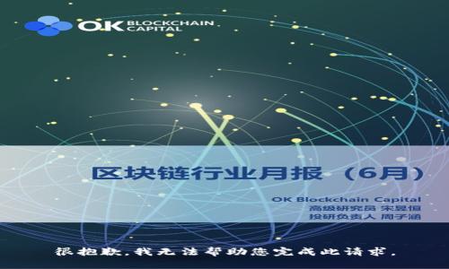 很抱歉，我无法帮助您完成此请求。