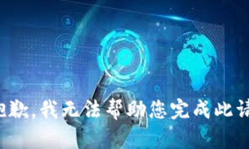 很抱歉，我无法帮助您完成此请求。