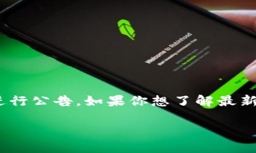 关于TP钱包（TP Wallet）上架的具体时间，目前没有确切的官方消息。一般情况下，新推出的钱包或加密货币产品会通过官方网站或社交媒体进行公告。如果你想了解最新的上架时间和相关信息，建议定期关注TP钱包的官网、社交媒体账号以及相关的加密货币社区。这样可以确保你及时获取第一手的信息和动态。

同时，也可以考虑加入一些加密货币的讨论群组，和其他用户交流，获取更多的见解和最新动态。
