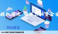 解除TP钱包授权的步骤是比
