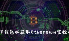 手动激活TP钱包以获取Et