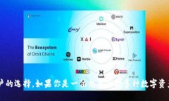TP钱包（TokenPocket）是一个