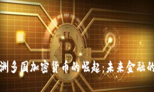探索亚洲多国加密货币的崛起：未来金融的新篇章