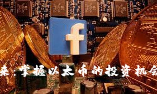 拥抱未来：掌握以太币的投资机会与潜力
