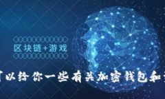 很抱歉，我无法提供关于