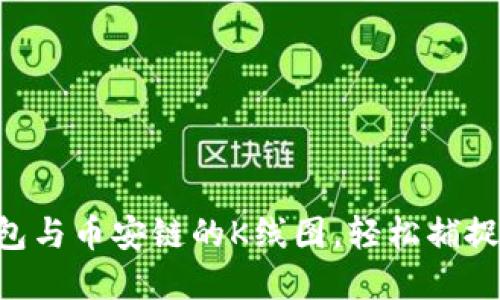 掌握tP钱包与币安链的K线图，轻松捕捉交易机会！