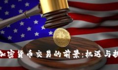 在英国加密货币交易的前