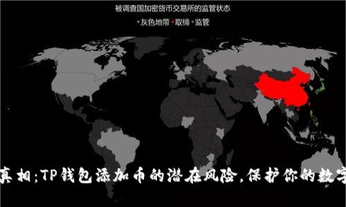 揭示真相：TP钱包添加币的潜在风险，保护你的数字资产