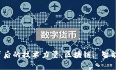 揭密加密货币：背后的技